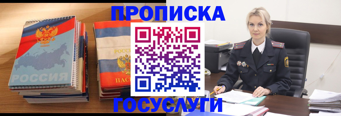 прописка 2025 в Дивногорске